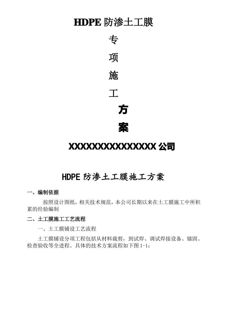 HDPE土工膜及土工布施工工艺_第1页