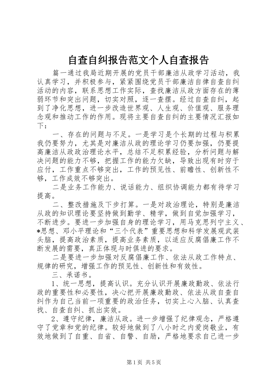 自查自纠报告范文个人自查报告_第1页