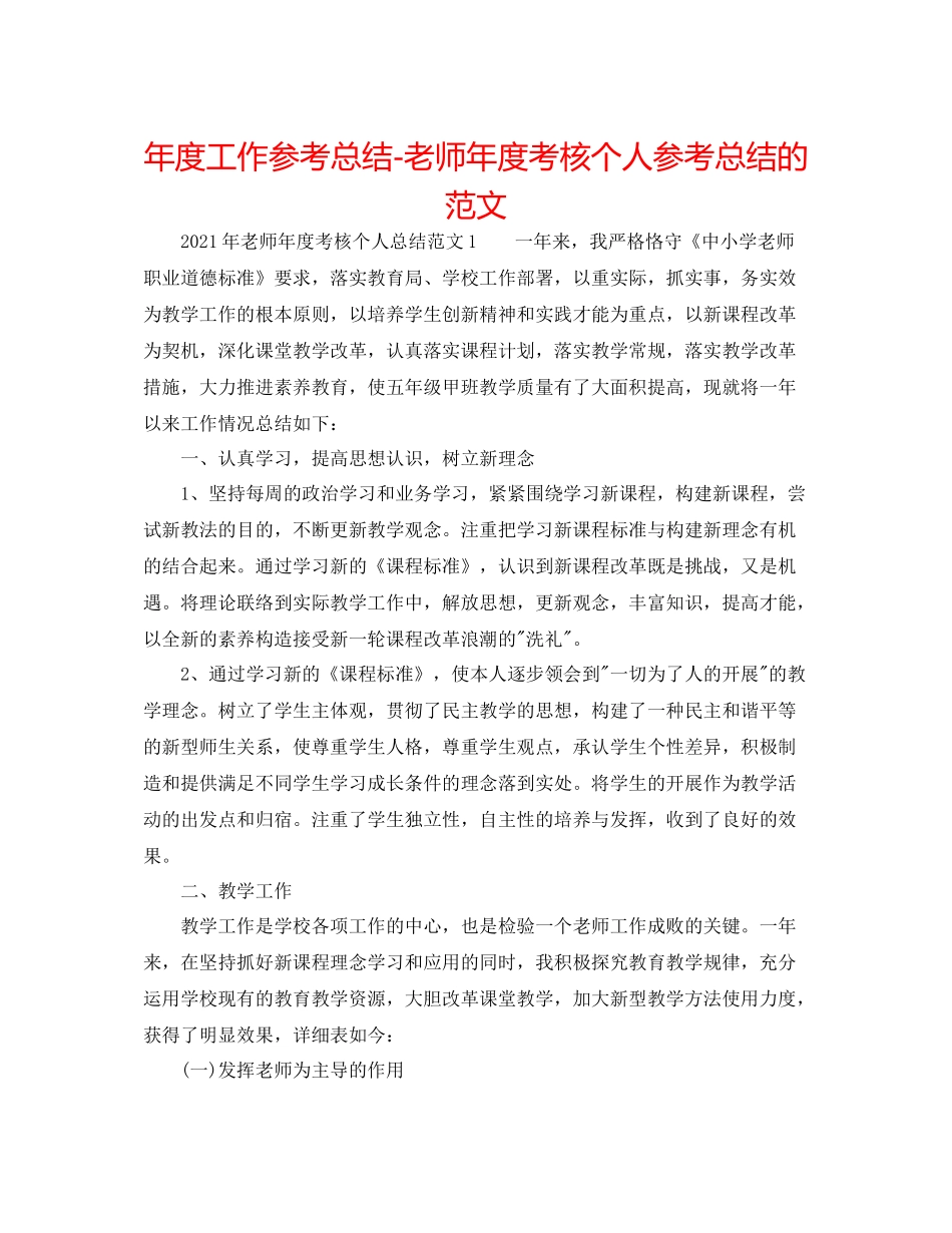 2021年度工作参考总结教师年度考核个人参考总结的范文_第1页