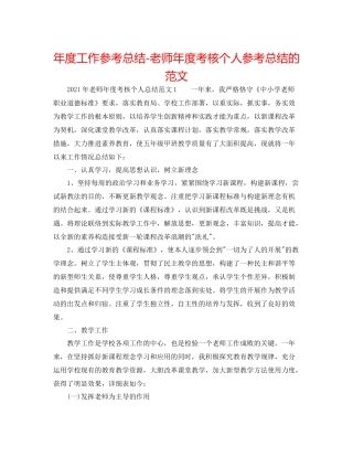 2021年度工作参考总结教师年度考核个人参考总结的范文