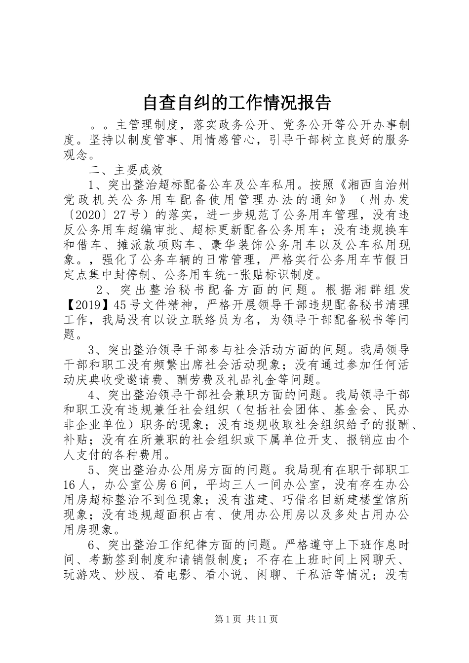 自查自纠的工作情况报告_第1页