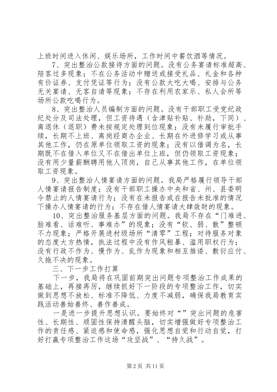 自查自纠的工作情况报告_第2页