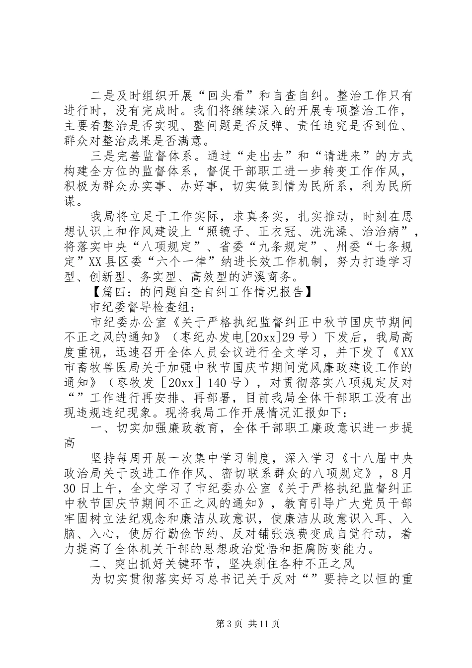 自查自纠的工作情况报告_第3页