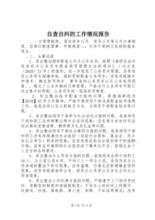 自查自纠的工作情况报告