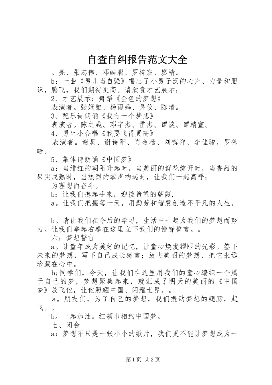 自查自纠报告范文大全_第1页