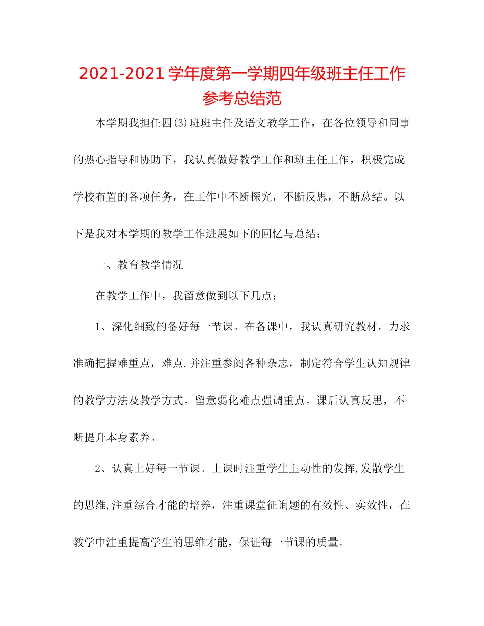 学年度第一学期四年级班主任工作参考总结范_第1页