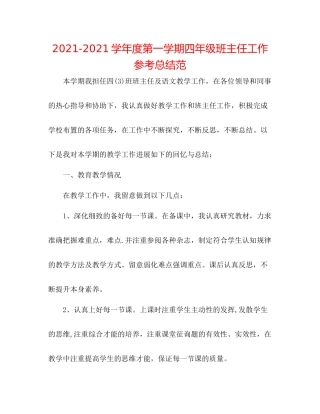 学年度第一学期四年级班主任工作参考总结范