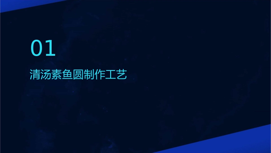 清汤素鱼圆五香大排课件_第3页