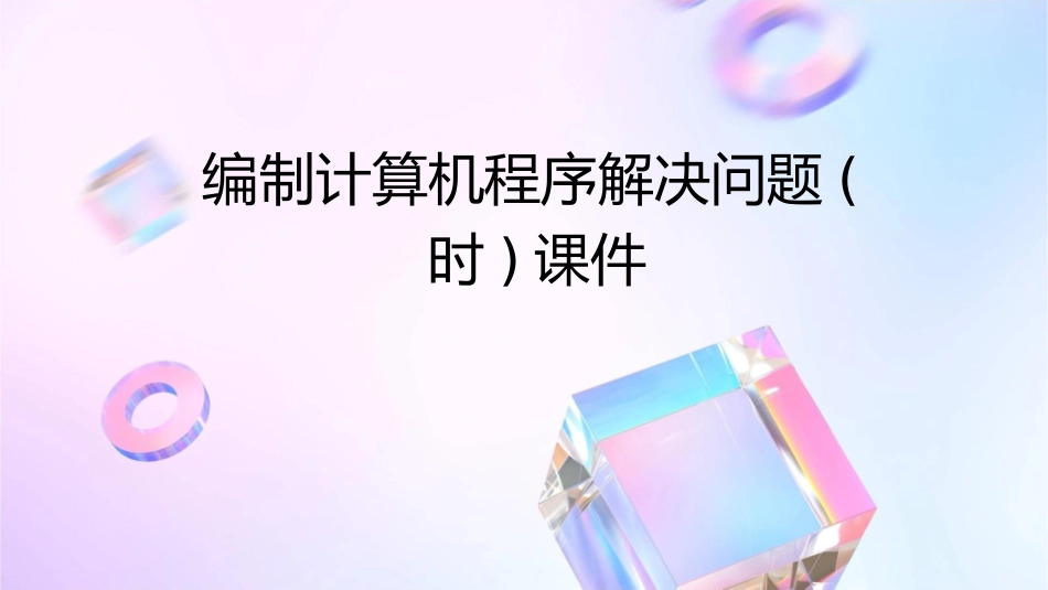 编制计算机程序解决问题(时)课件_第1页