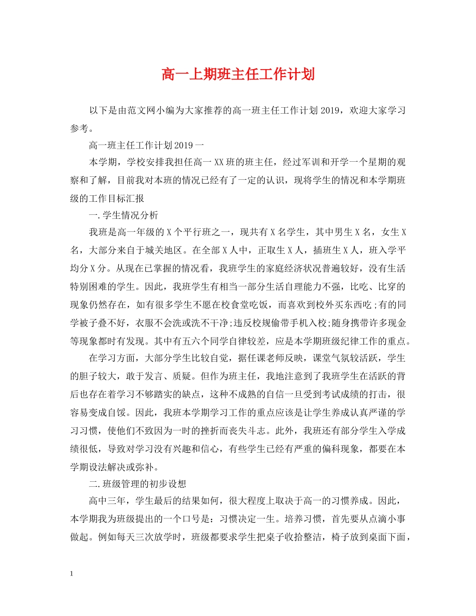 高一上期班主任工作计划 _第1页