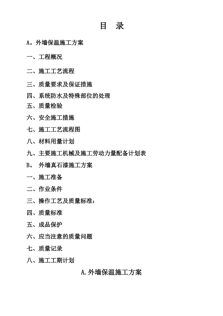 岩棉板外墙保温真石漆施工方案_第1页