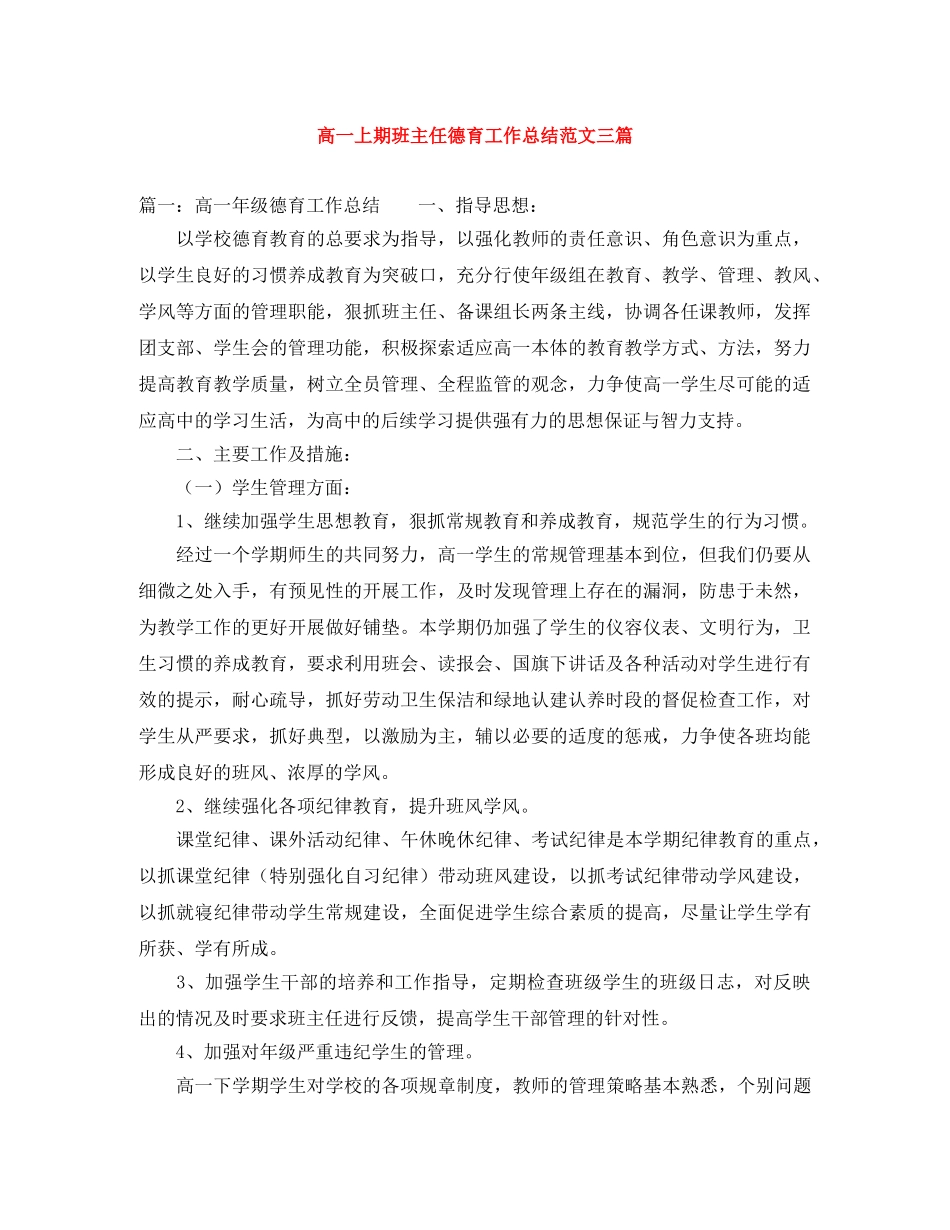 高一上期班主任德育工作总结范文三篇 _第1页