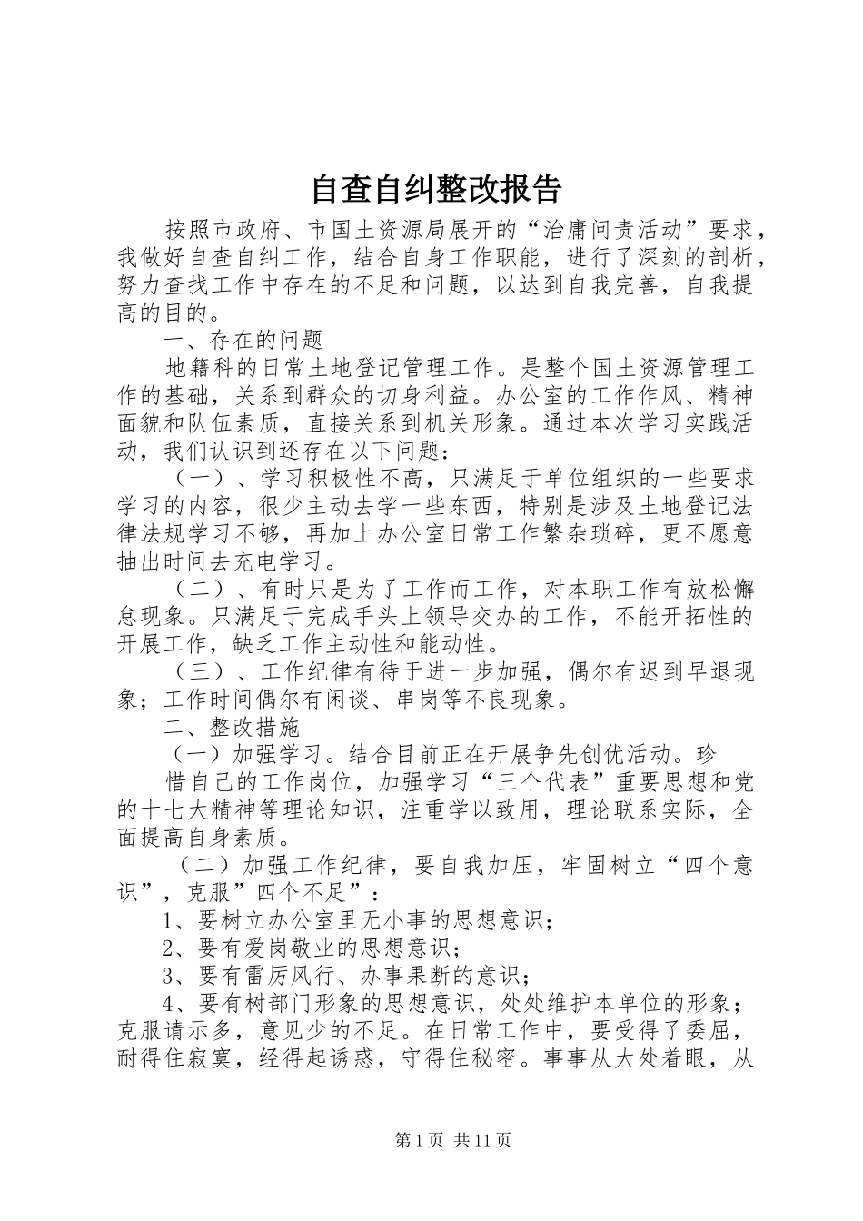 自查自纠整改报告_第1页