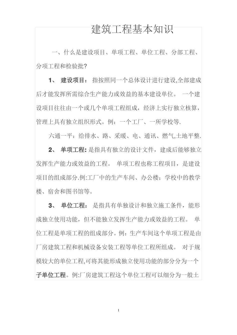 建筑工程基本概念_第1页