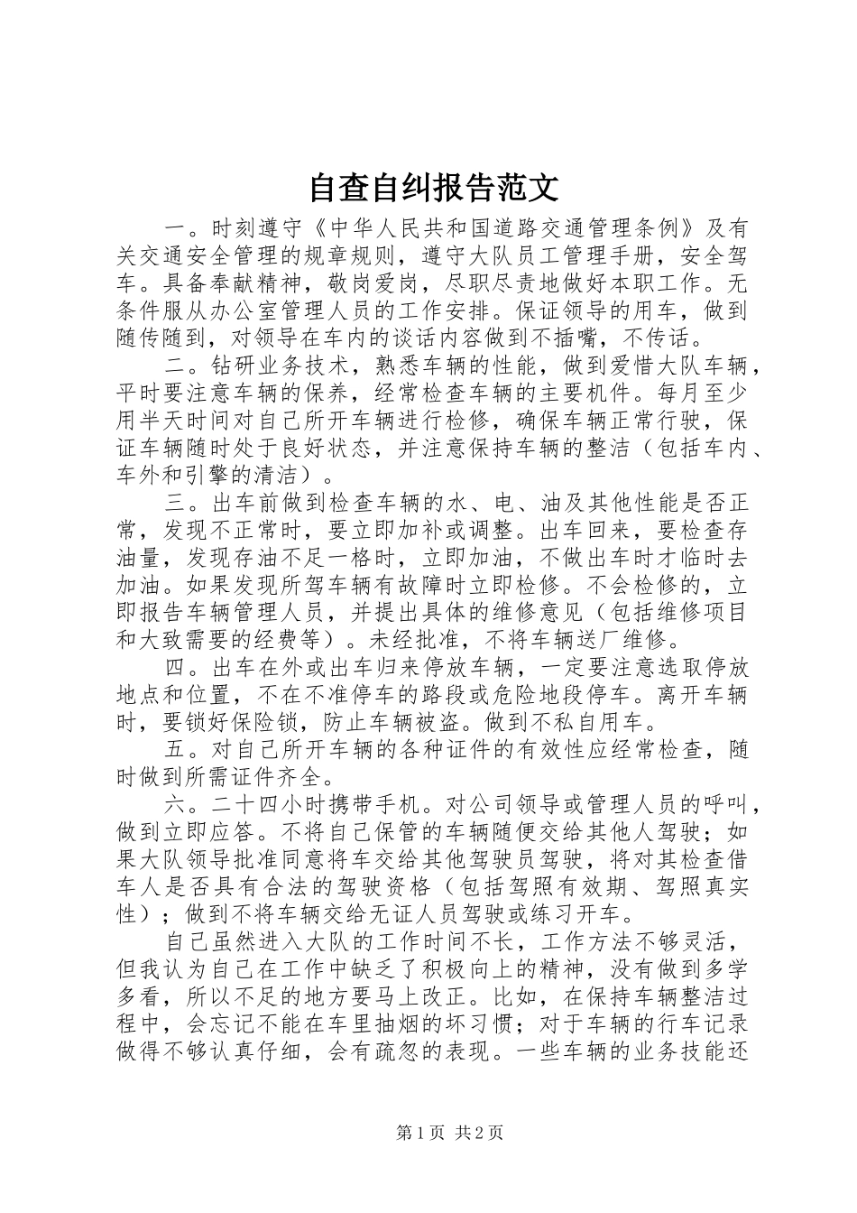 自查自纠报告范文_第1页