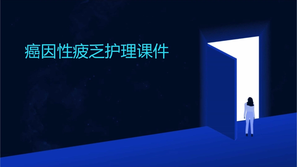 癌因性疲乏护理课件_第1页