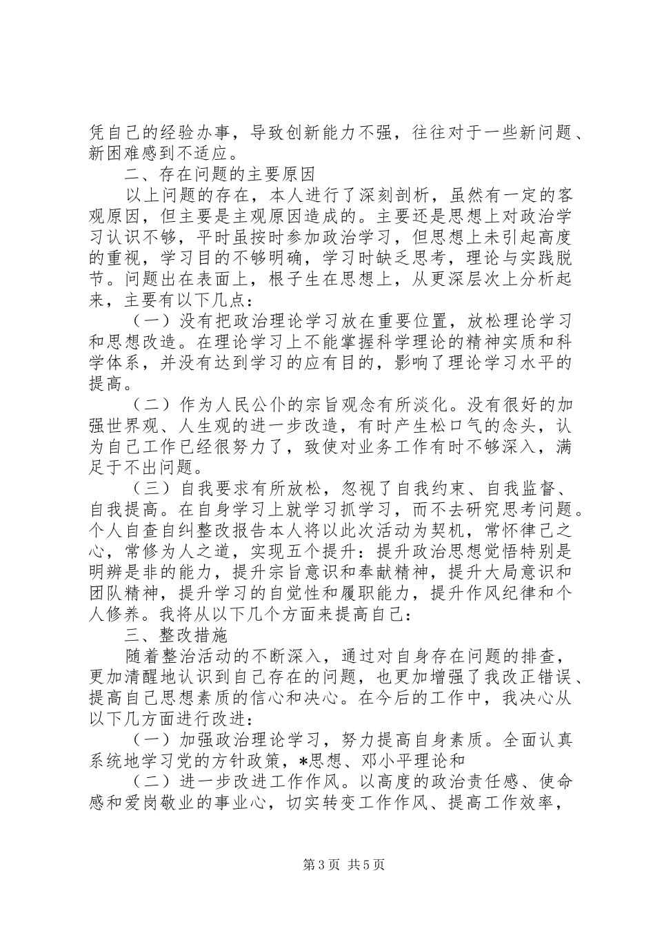 自查自纠整改报告范文两篇_第3页