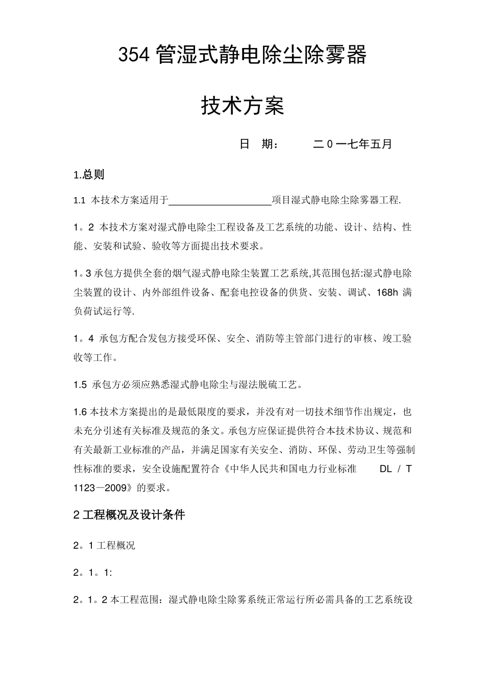 湿式静电除尘器技术方案Microsoft文档_第1页