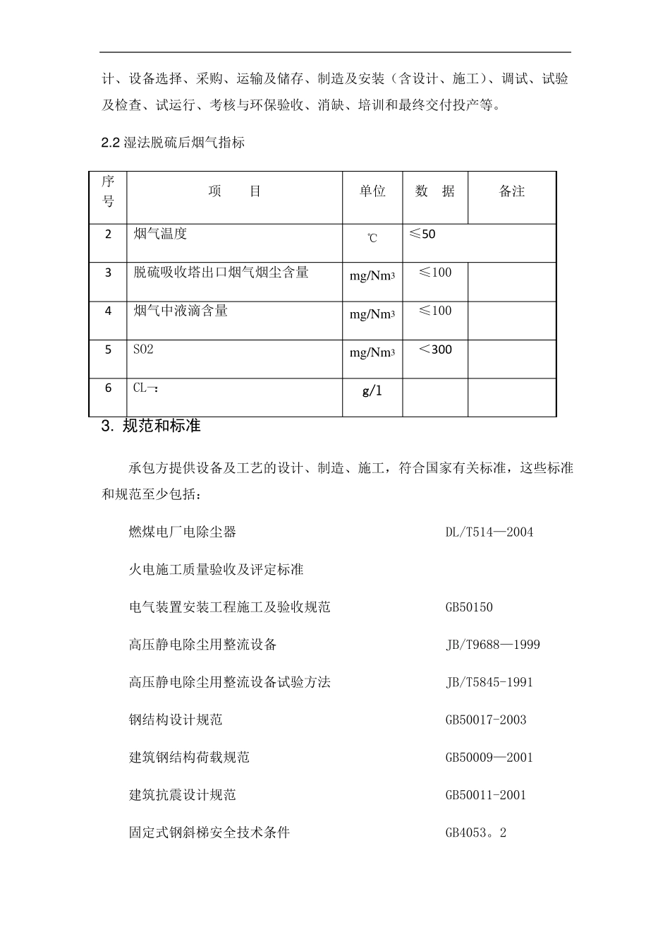 湿式静电除尘器技术方案Microsoft文档_第2页