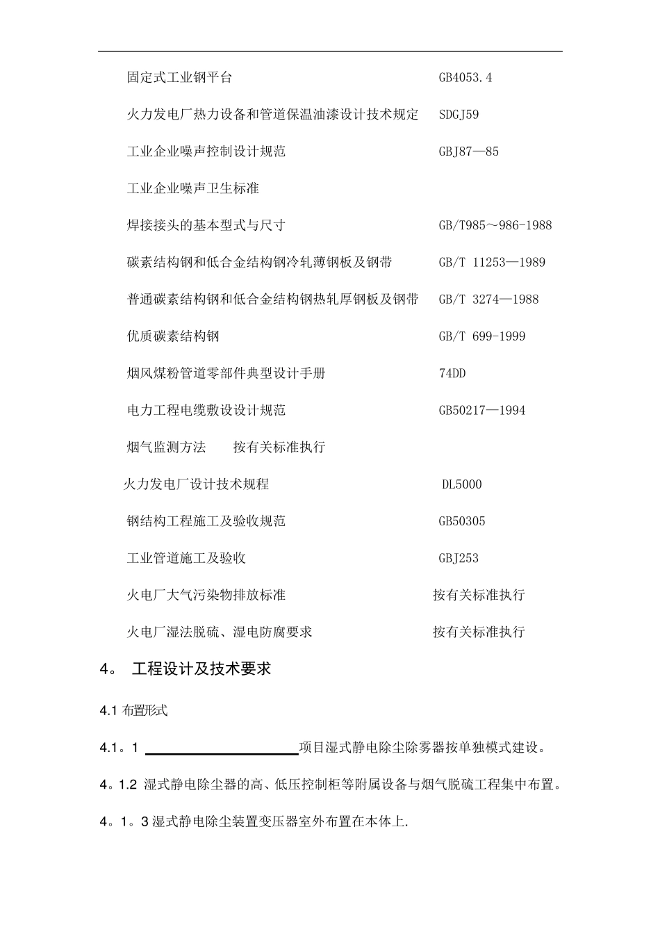 湿式静电除尘器技术方案Microsoft文档_第3页