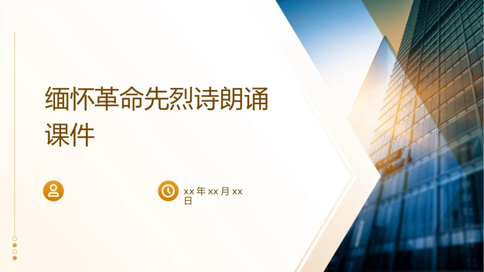 缅怀革命先烈诗朗诵课件_第1页