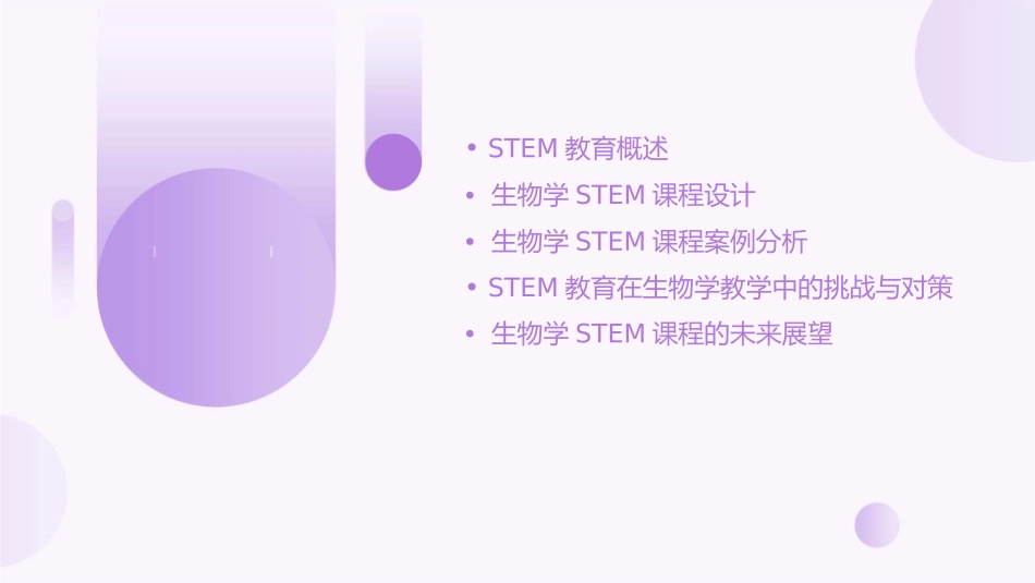 生物学STEM课程及案例课件_第2页