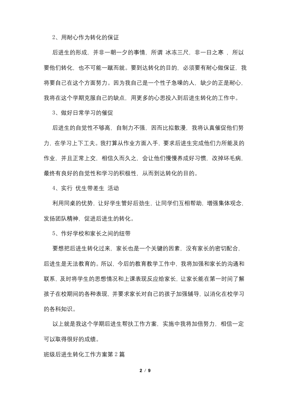 班级后进生转化工作计划4篇_第2页