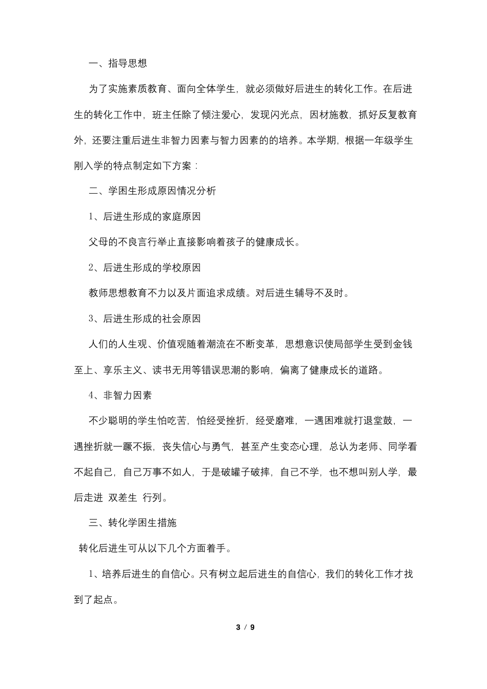 班级后进生转化工作计划4篇_第3页