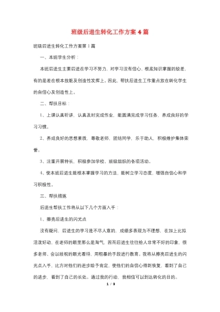 班级后进生转化工作计划4篇