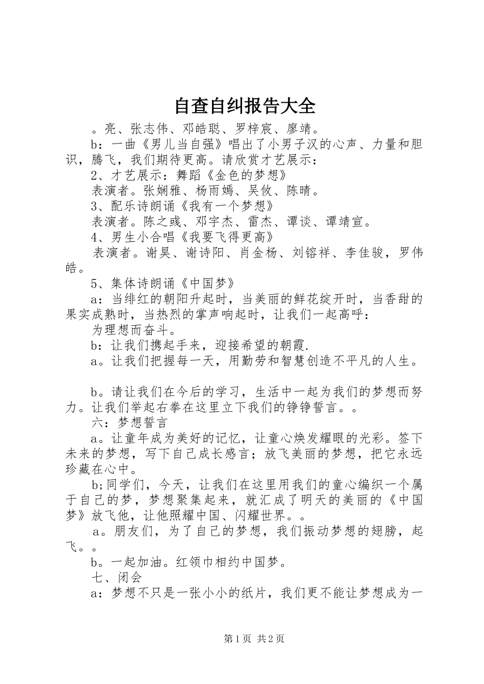 自查自纠报告大全_第1页