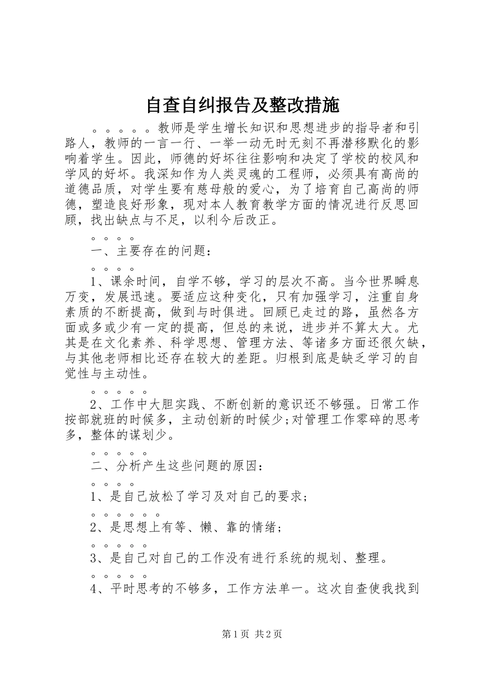 自查自纠报告及整改措施_第1页