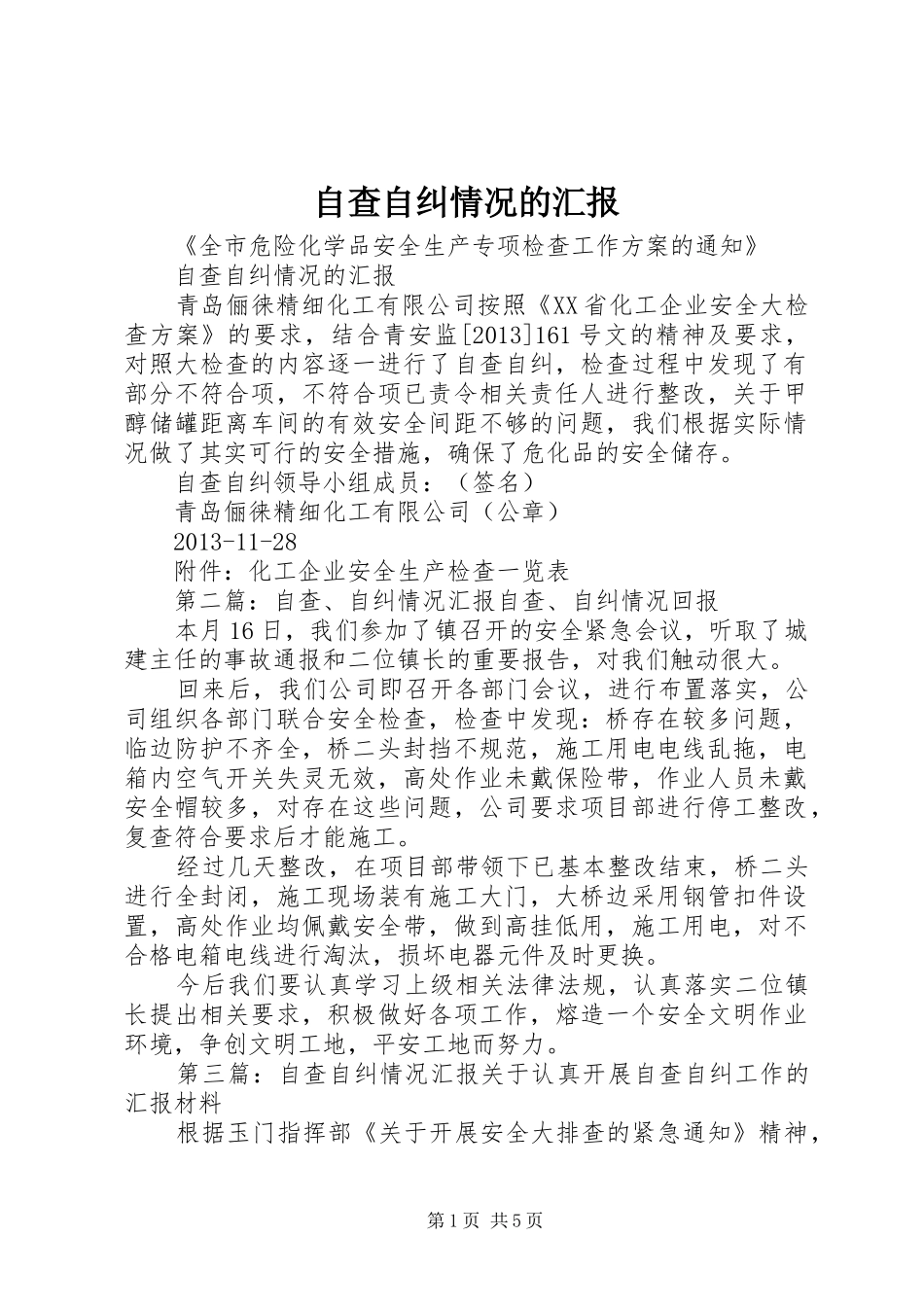 自查自纠情况的汇报_第1页