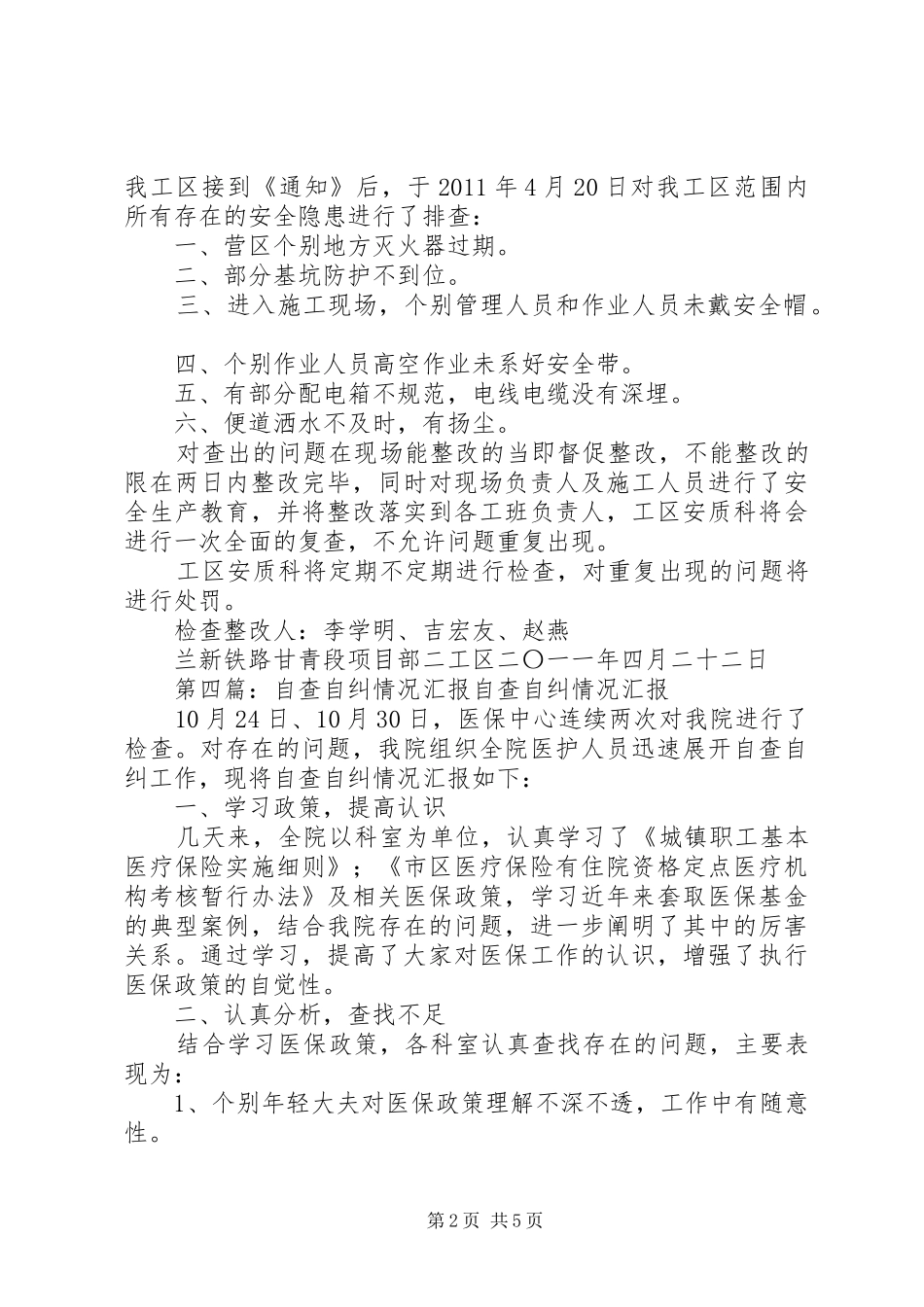 自查自纠情况的汇报_第2页