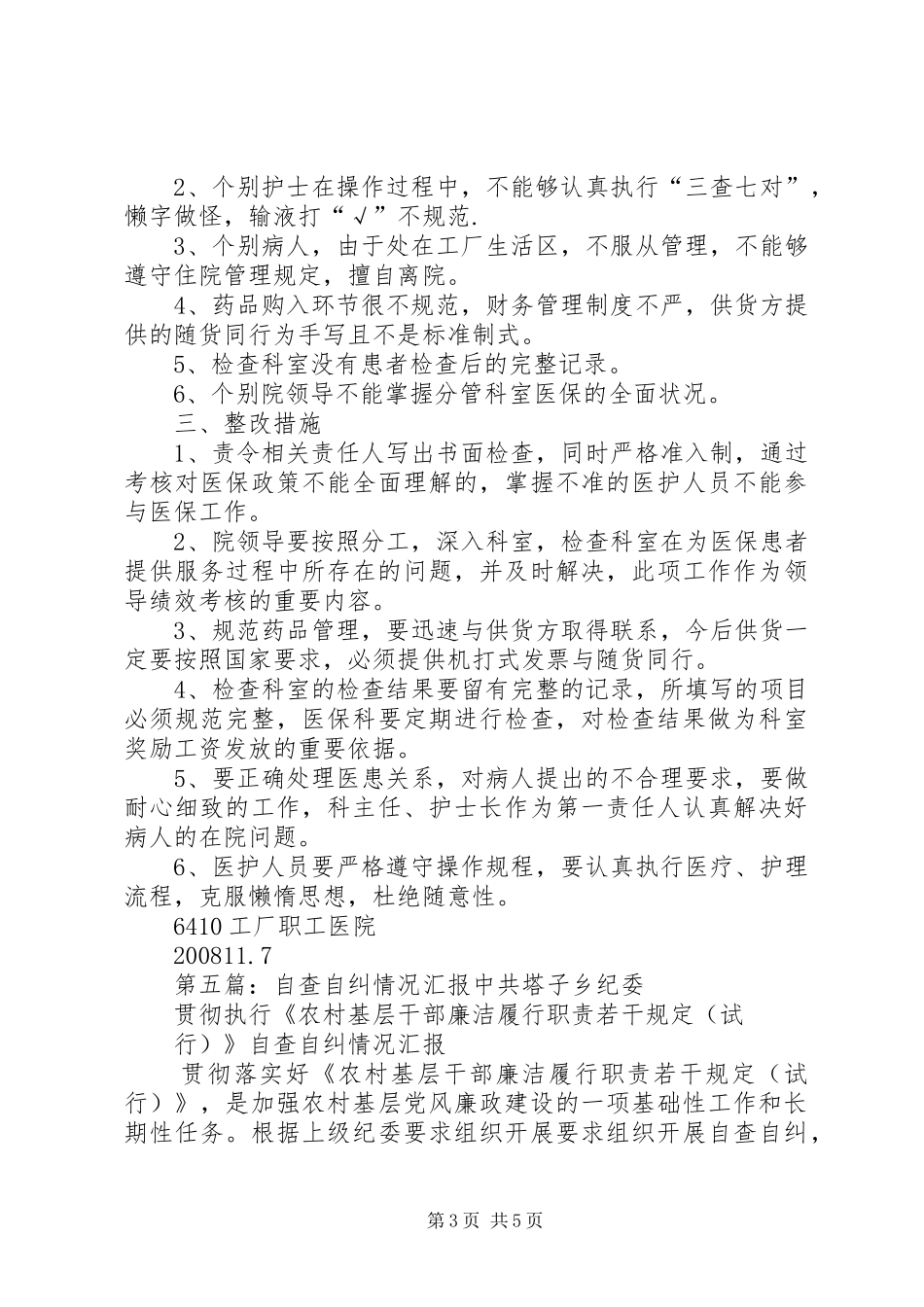 自查自纠情况的汇报_第3页