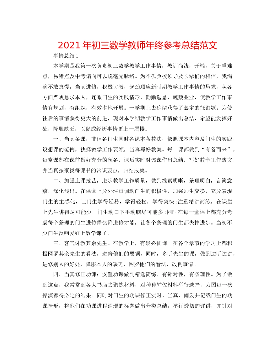 2021年初三数学教师年终参考总结范文_第1页