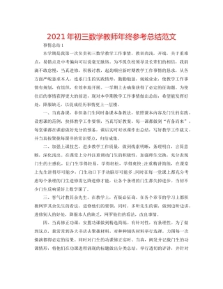 2021年初三数学教师年终参考总结范文