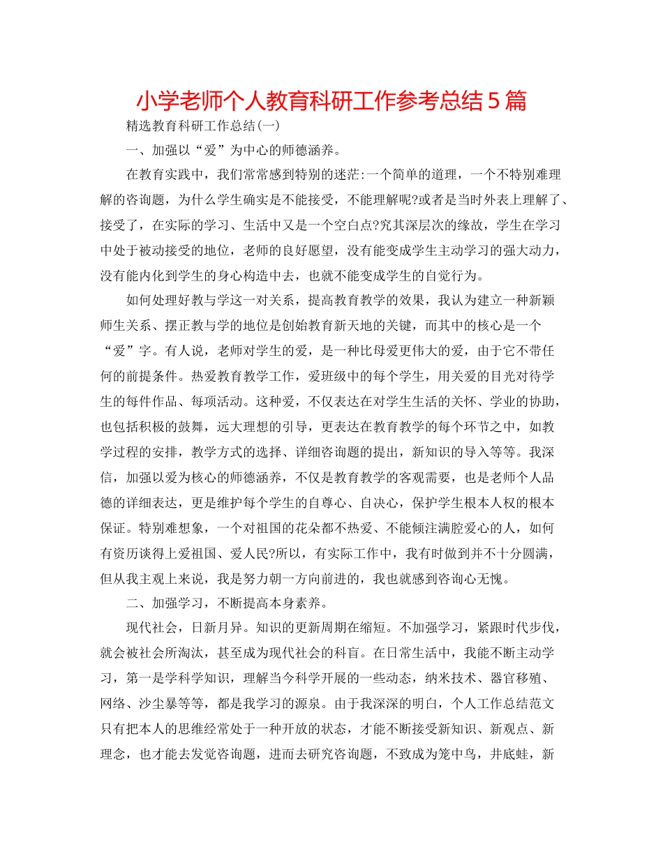 小学教师个人教育科研工作参考总结5篇_第1页