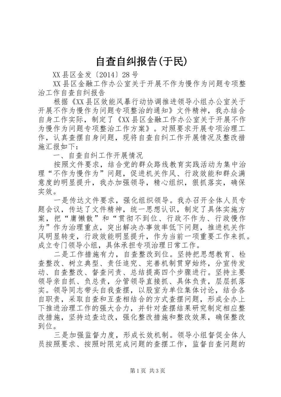 自查自纠报告(于民)_第1页