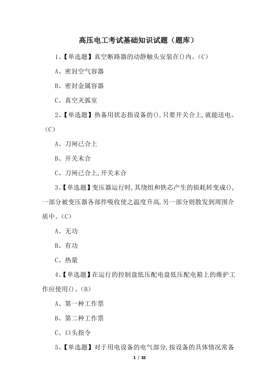 高压电工考试基础知识试题题库_第1页