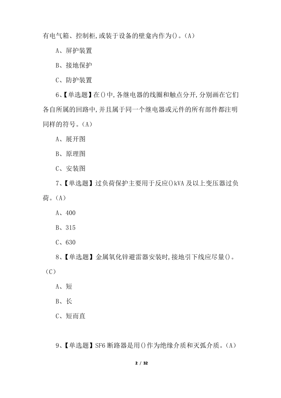 高压电工考试基础知识试题题库_第2页