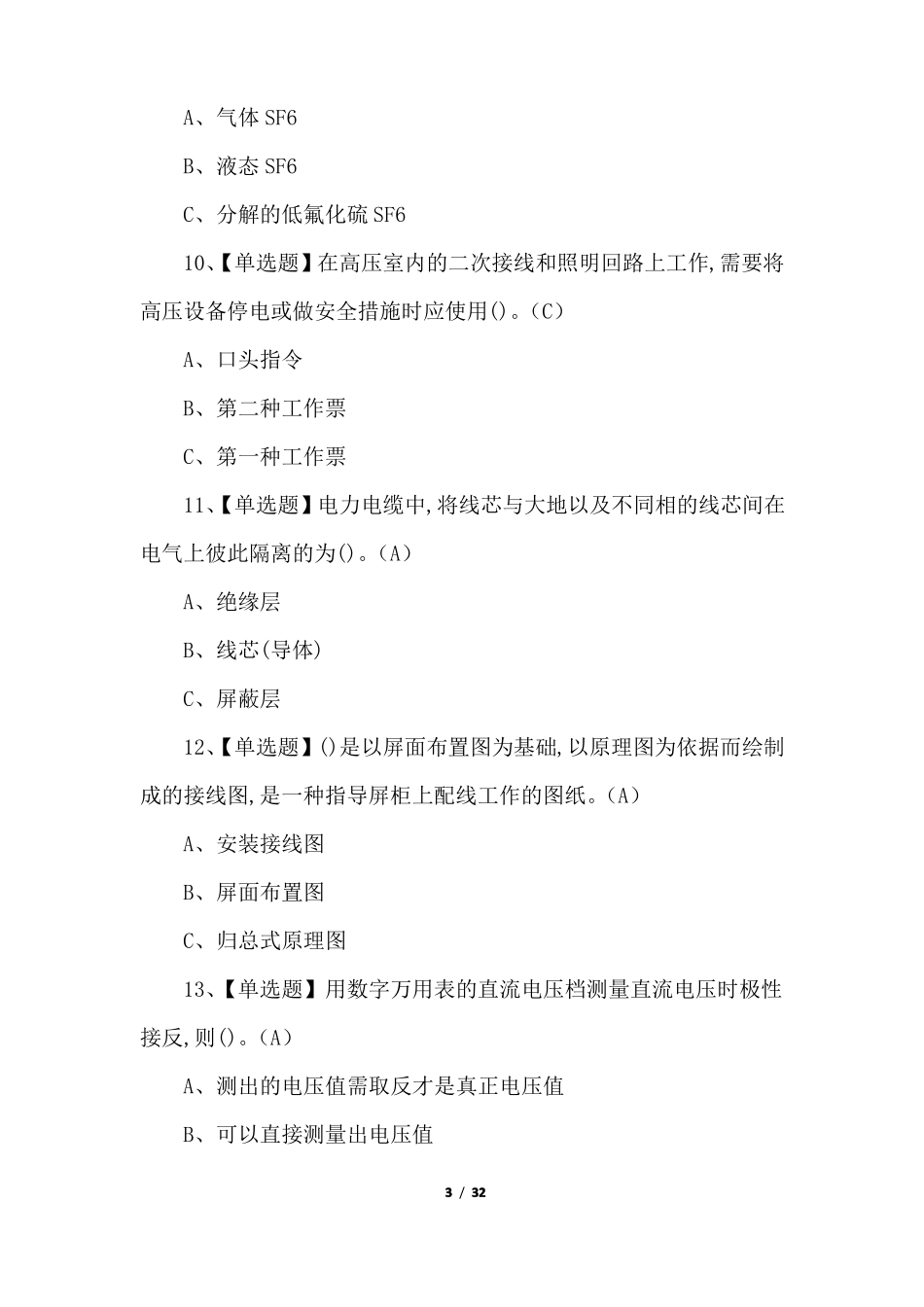 高压电工考试基础知识试题题库_第3页