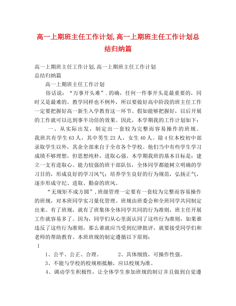 高一上期班主任工作计划,高一上期班主任工作计划总结归纳篇 _第1页