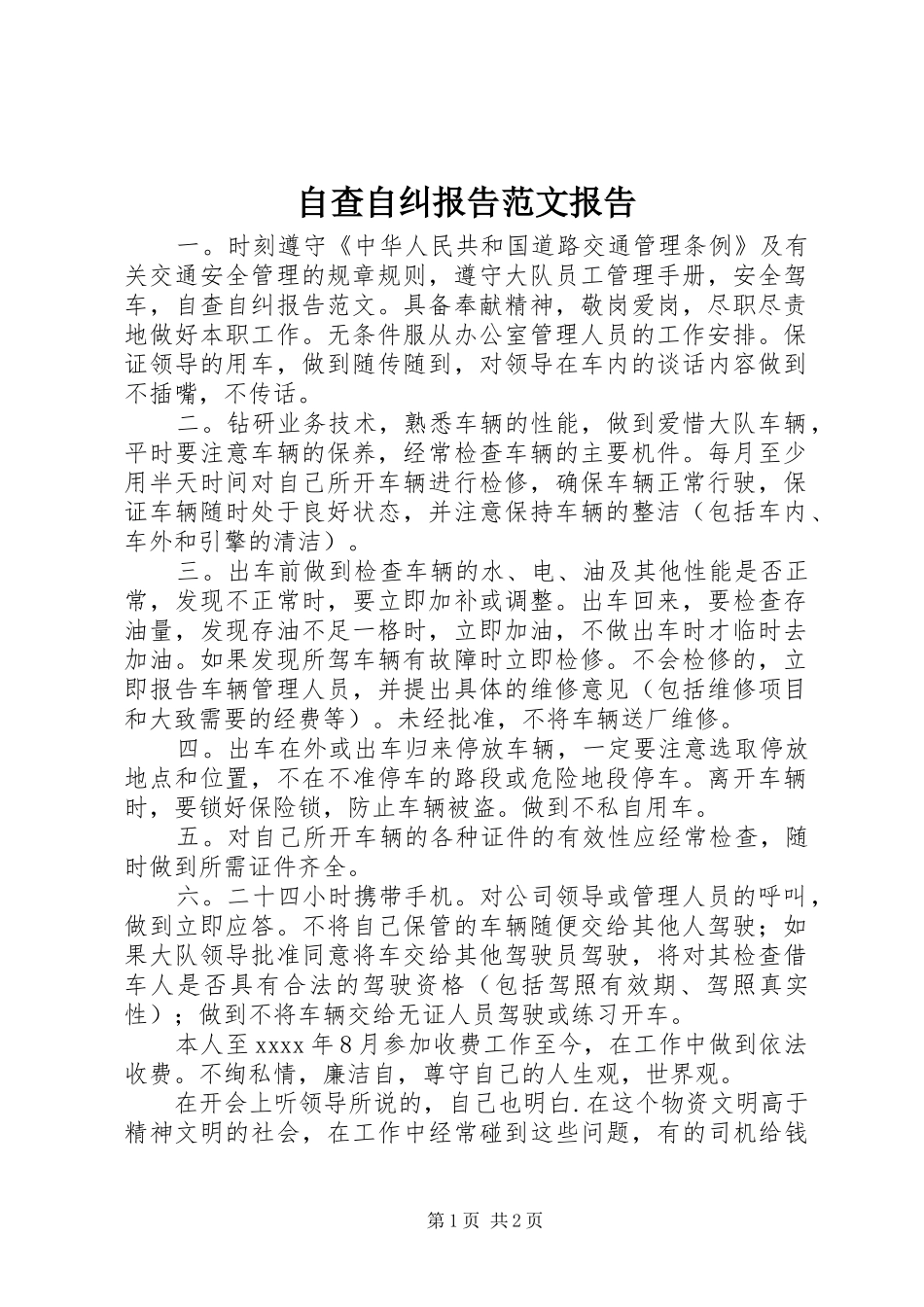 自查自纠报告范文报告_第1页