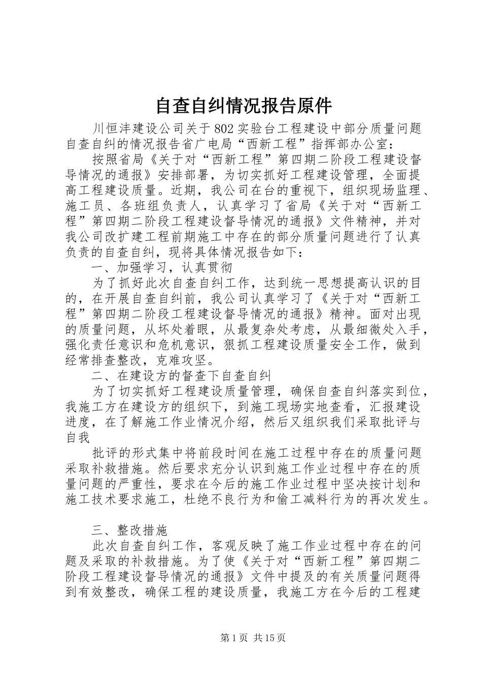 自查自纠情况报告原件_第1页