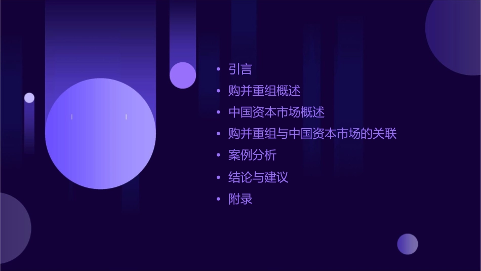 购并重组与中国资本市场的机会研讨课件_第2页