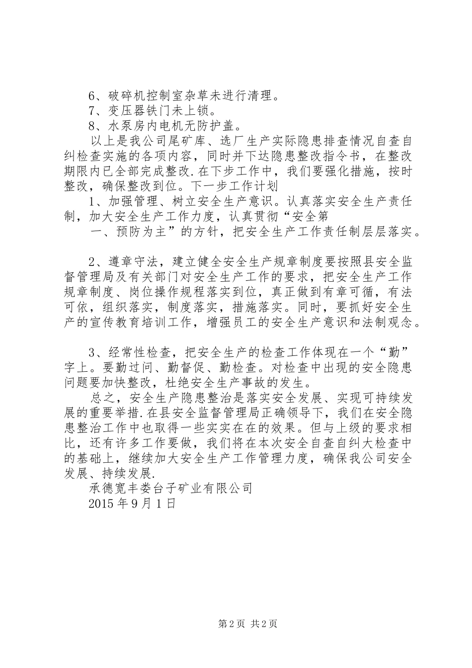 自查自纠报告材料822_第2页