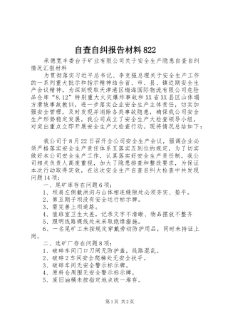 自查自纠报告材料822