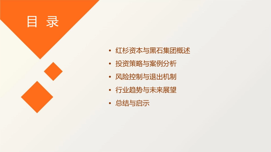 红杉资本&黑石集团v10课件_第2页