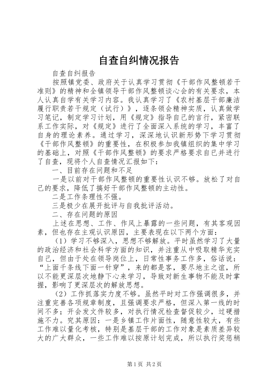 自查自纠情况报告_第1页