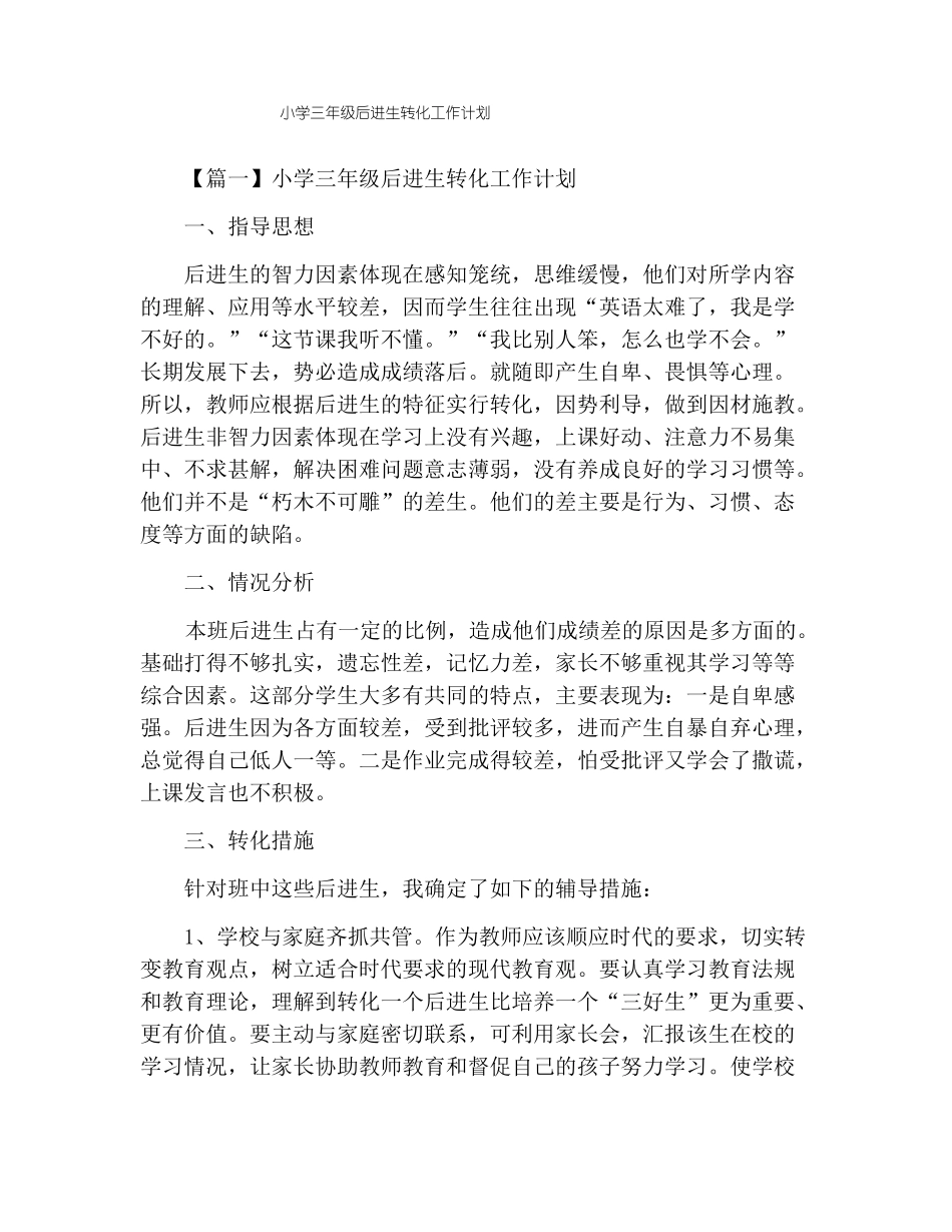 小学三年级后进生转化工作计划_第1页